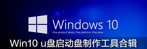 usb启动盘制作工具 win10_usb启动盘制作工具 win10